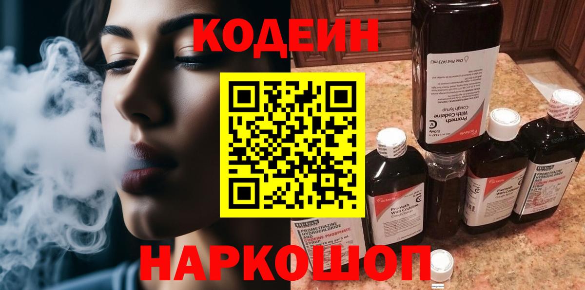 Кодеин Purple Drank Камышлов